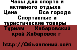 Часы для спорта и активного отдыха › Цена ­ 7 990 - Все города Спортивные и туристические товары » Туризм   . Хабаровский край,Хабаровск г.